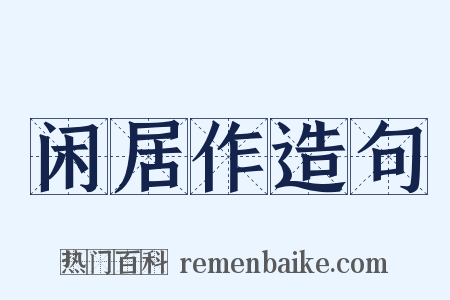 闲居作造句是什么意思的图片